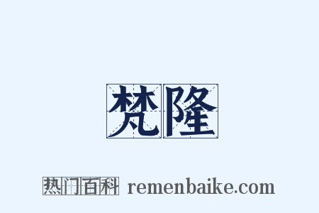 梵隆是什么意思的图片